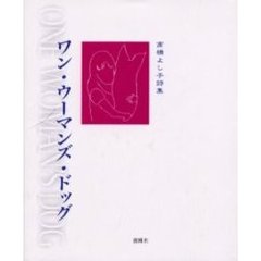 ワン・ウーマンズ・ドッグ　高橋よし子詩集