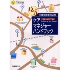 ケアマネジャー・ハンドブック　介護保険業務必携