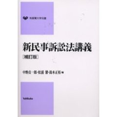 新民事訴訟法講義　補訂版
