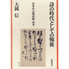 日本の古典詩歌　別巻　詩の時代としての戦後