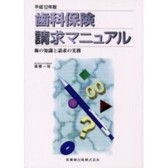 歯科保険請求マニュアル　歯の知識と請求の実務　平成１２年版