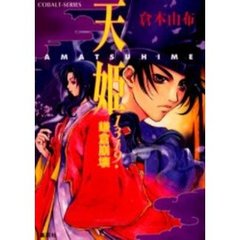 天姫（Ａｍａｔｓｕｈｉｍｅ）　１３１９・鎌倉崩壊