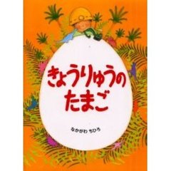 きょうりゅうのたまご