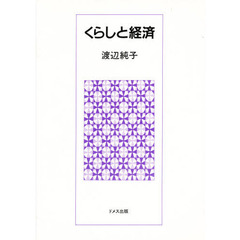 くらしと経済