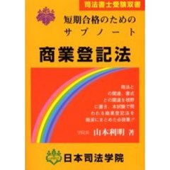 短期合格のためのサブノート商業登記法