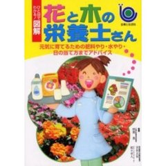 花と木の栄養士さん　元気に育てるための肥料やり・水やり・日の当て方までアドバイス