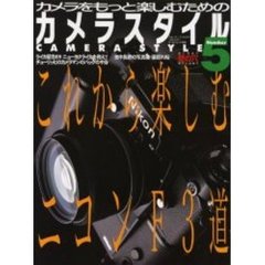 カメラスタイル　Ｎｕｍｂｅｒ５