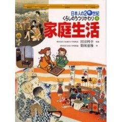 日本人の２０世紀・くらしのうつりかわり　４　家庭生活