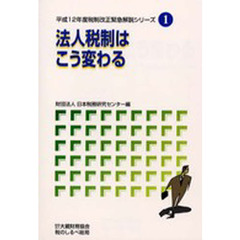 法人税制はこう変わる