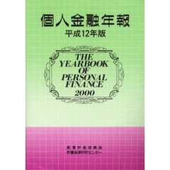 個人金融年報　平成１２年版