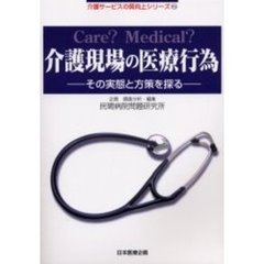 介護現場の医療行為　その実態と方策を探る