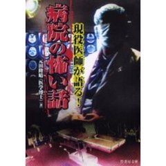 現役医師が語る！病院の怖い話