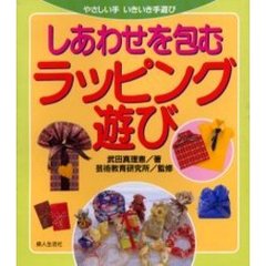 しあわせを包むラッピング遊び