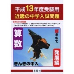 近畿の中学入試問題きんきの中入算数発展編　平成１３年度受験用