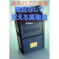 道具としての英語　暗記なしで覚える英単語