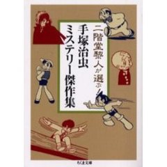 二階堂黎人が選ぶ！手塚治虫ミステリー傑作集