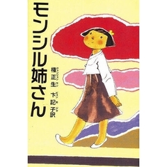 モンシル姉さん
