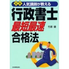 最新人気講師が教える行政書士最短最速合格法