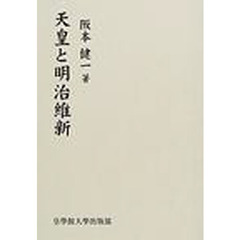天皇と明治維新　復刻版