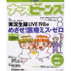 ナースビーンズ　Ｖｏｌ．２Ｎｏ．９（２０００Ａｕｇｕｓｔ）　特集実況生録ＬＩＶＥ１９８分めざせ！医療ミス・ゼロ