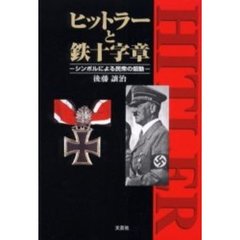 ヒットラーと鉄十字章　シンボルによる民衆の煽動