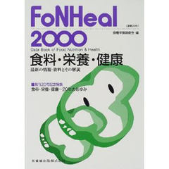 食料・栄養・健康　最新の情報・資料とその解説　２０００年版