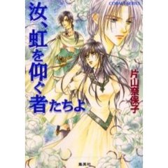 汝、虹を仰ぐ者たちよ