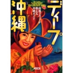 ディープ沖縄　現地スタッフが教える沖縄ガイド