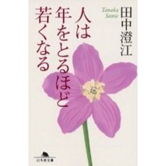 人は年をとるほど若くなる