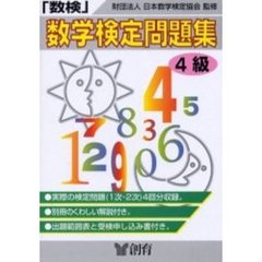 数学検定問題集４級　数検