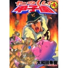 たのしい甲子園　４