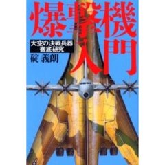 爆撃機入門　大空の決戦兵器徹底研究
