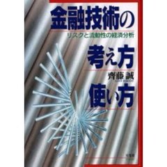 金融技術の考え方・使い方　リスクと流動性の経済分析