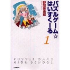 パズルゲーム☆はいすくーる　第１巻