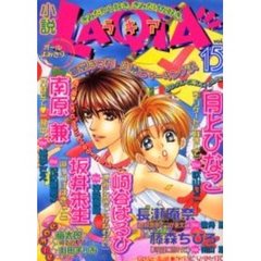 小説ラキア　Ｖｏｌ．１５