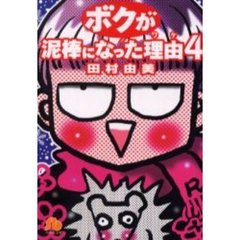 ボクが泥棒になった理由（ワケ）　４