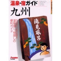 温泉・宿ガイド九州