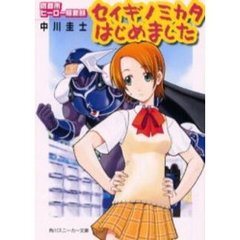 セイギノミカタはじめました　鷹音市ヒーロー騒動録