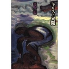 キリスト異聞