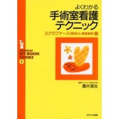 よくわかる手術室看護テクニック　スクラブナース（器械出し看護業務）編