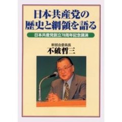 日本共産党の歴史と綱領を語る　日本共産党創立７８周年記念講演
