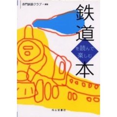 鉄道を読んで楽しむ本