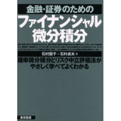 金融・証券のためのファイナンシャル微分積分