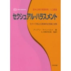 セクシュアル・ハラスメント　欧米企業の実践実例：ＩＬＯ調査　セクハラ防止の具体的な手順と対策