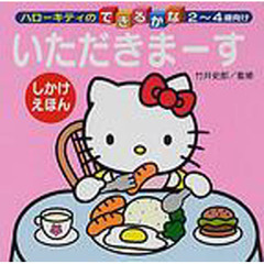 いただきまーす　２～４歳向け