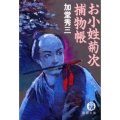お小姓菊次捕物帳