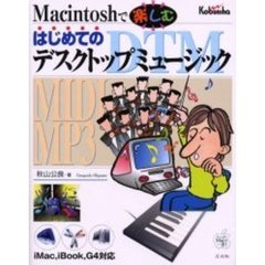 Ｍａｃｉｎｔｏｓｈで楽しむはじめてのデスクトップミュージック