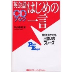 英会話・はじめの一言　相手を引きつける出会いのフレーズ