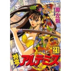 特攻！アルテミス　　２１