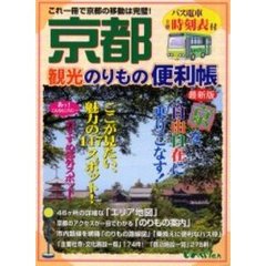 京都観光のりもの便利帳　これ一冊で京都の移動は完璧！　２０００年度秋冬版